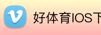 好体育IOS下载 logo